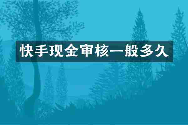 快手现金审核一般多久
