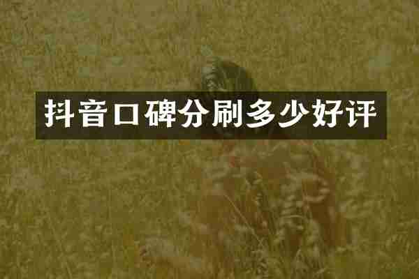 抖音口碑分刷多少好评