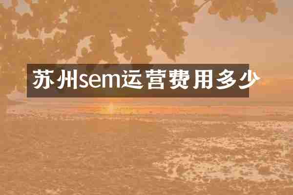 苏州sem运营费用多少