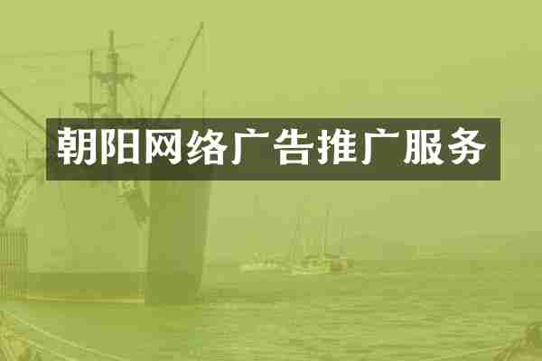 朝阳网络广告推广服务