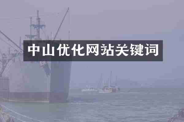 中山优化网站关键词