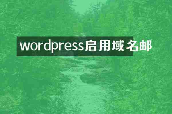 wordpress启用域名邮