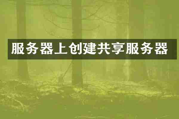 服务器上创建共享服务器