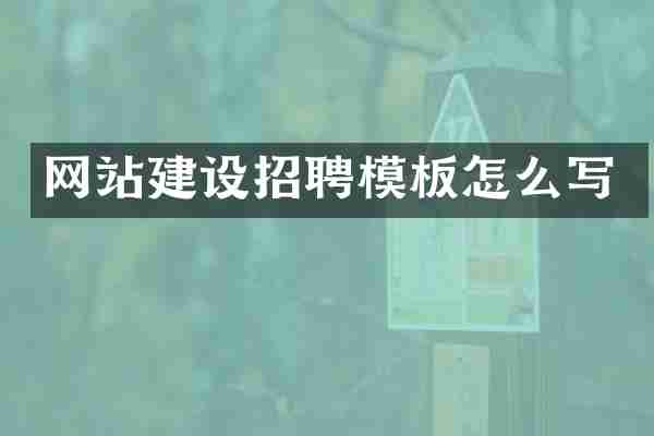 网站建设招聘模板怎么写