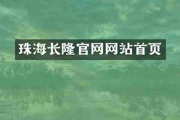 珠海长隆官网网站首页