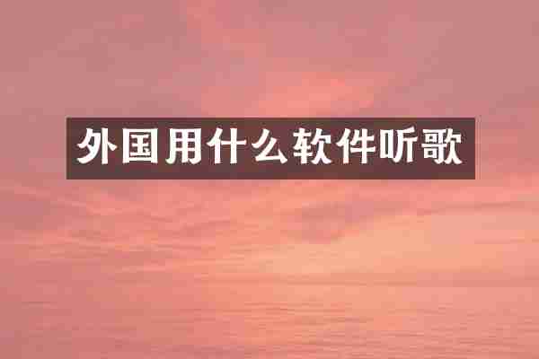 外国用什么软件听歌