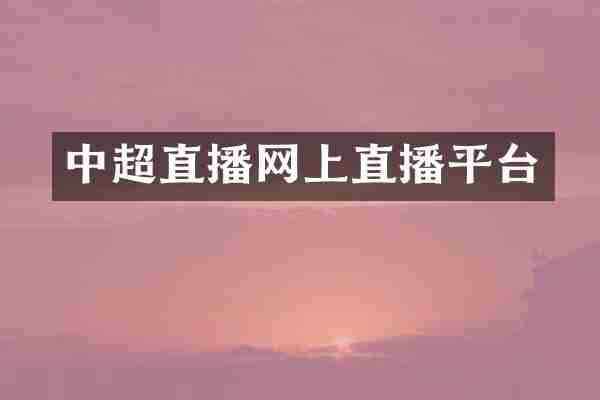 中超直播网上直播平台