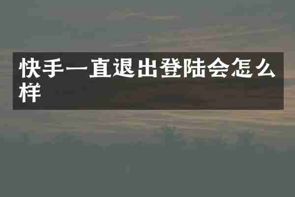 快手一直退出登陆会怎么样