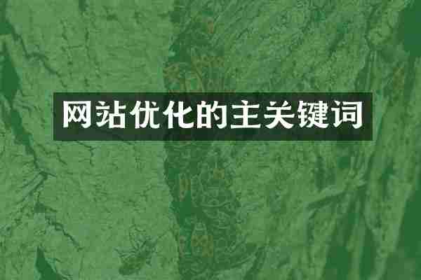 网站优化的主关键词