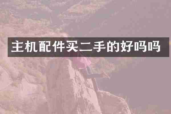 主机配件买二手的好吗吗