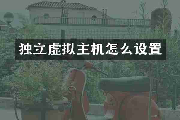 独立虚拟主机怎么设置