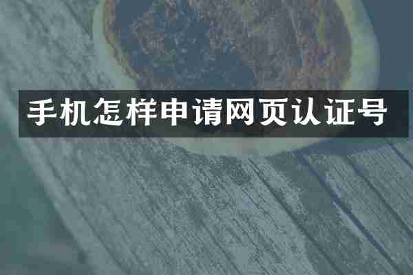手机怎样申请网页认证号
