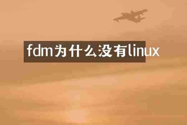 fdm为什么没有linux
