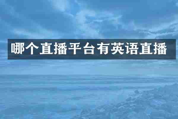 哪个直播平台有英语直播