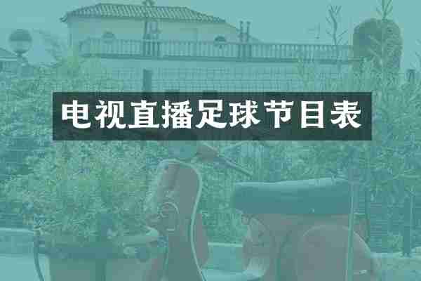 电视直播足球节目表
