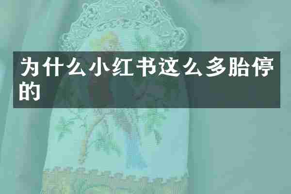 为什么小红书这么多胎停的