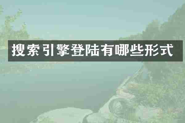 搜索引擎登陆有哪些形式