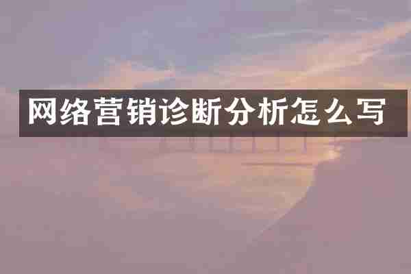 网络营销诊断分析怎么写