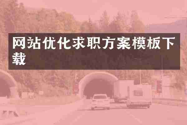 网站优化求职方案模板下载