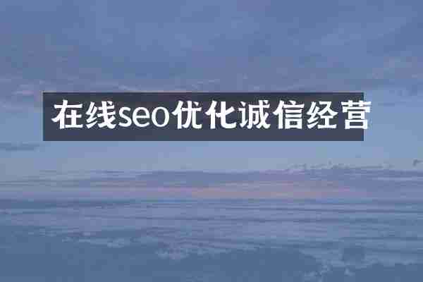 在线seo优化诚信经营