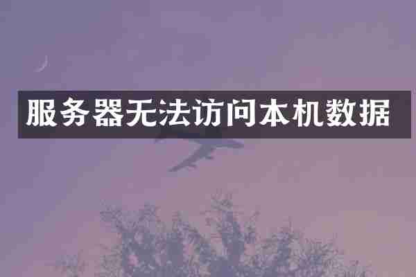 服务器无法访问本机数据