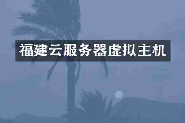 福建云服务器虚拟主机