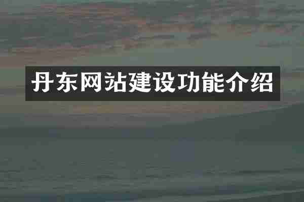 丹东网站建设功能介绍