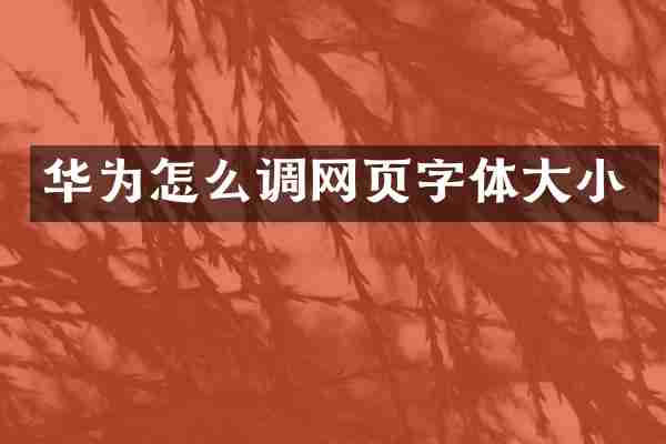 华为怎么调网页字体大小