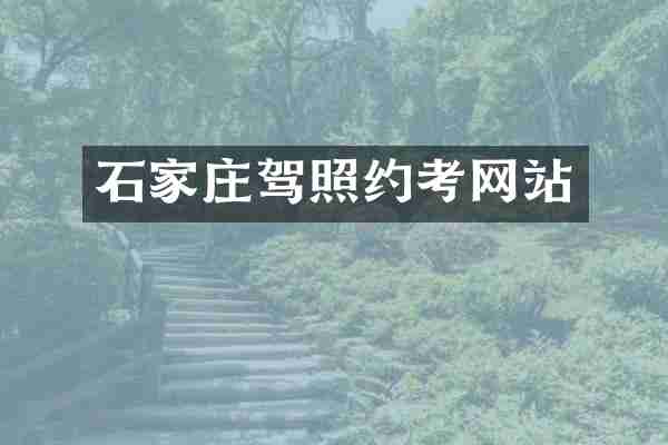 石家庄驾照约考网站