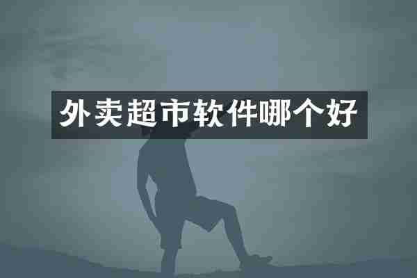 外卖超市软件哪个好