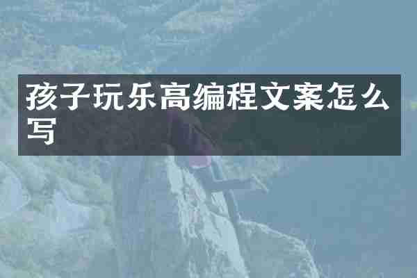 孩子玩乐高编程文案怎么写