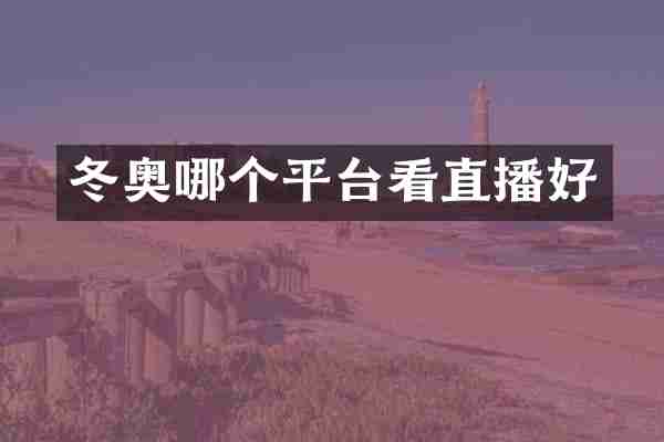 冬奥哪个平台看直播好