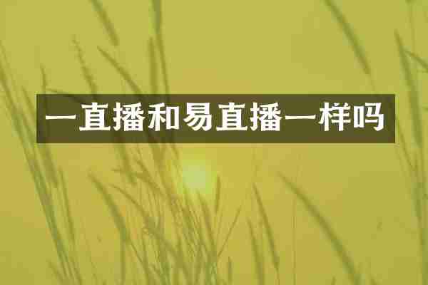 一直播和易直播一样吗
