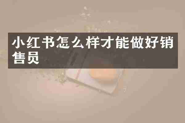 小红书怎么样才能做好销售员