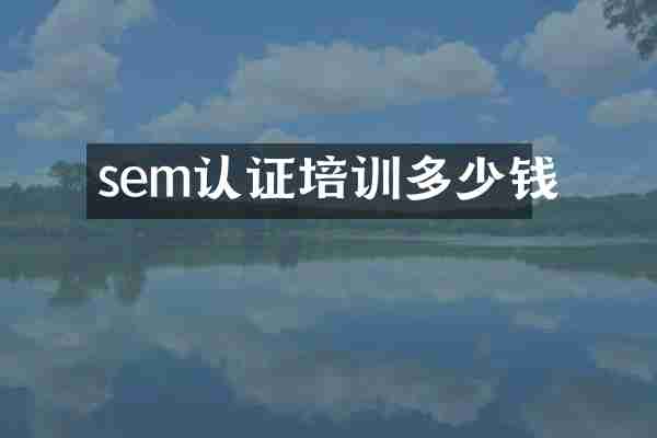 sem认证培训多少钱