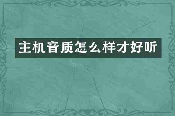 主机音质怎么样才好听