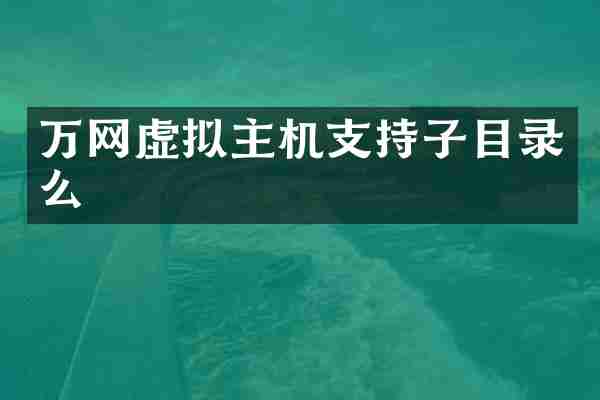 万网虚拟主机支持子目录么