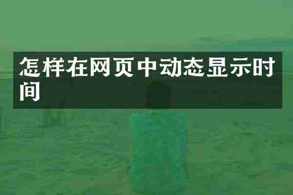 怎样在网页中动态显示时间