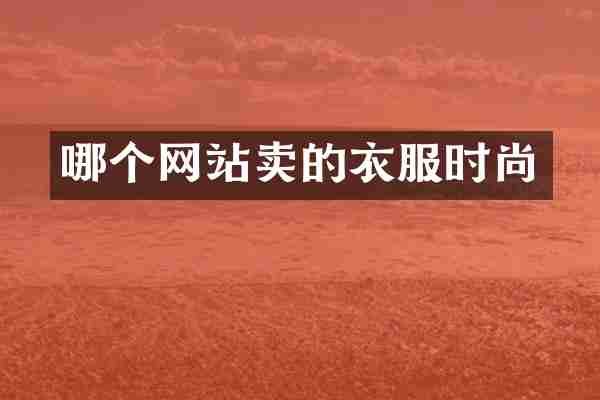 哪个网站卖的衣服时尚