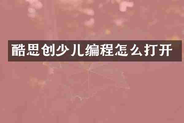 酷思创少儿编程怎么打开