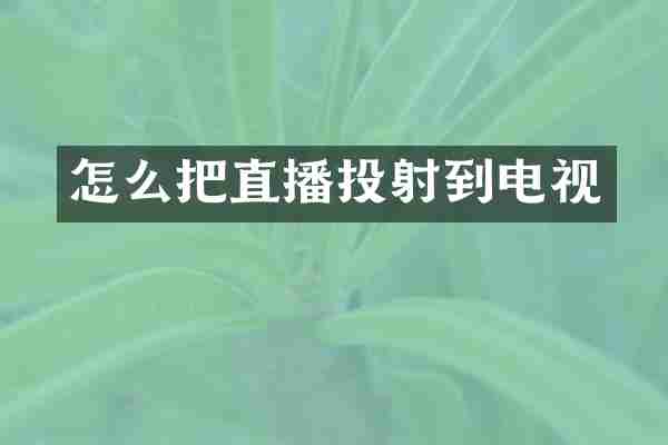 怎么把直播投射到电视