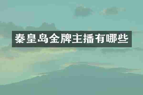 秦皇岛金牌主播有哪些