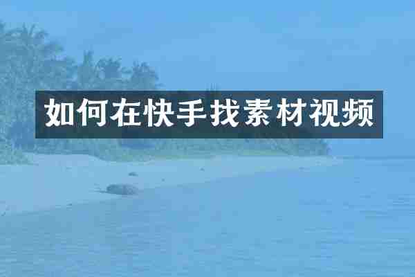 如何在快手找素材视频