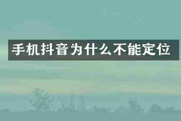 手机抖音为什么不能定位