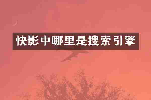 快影中哪里是搜索引擎