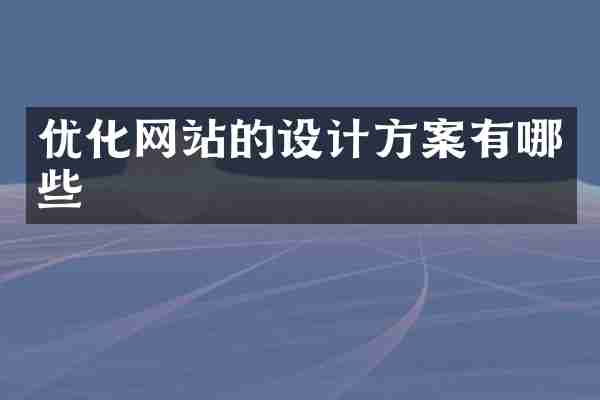 优化网站的设计方案有哪些