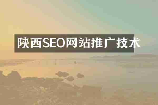 陕西SEO网站推广技术