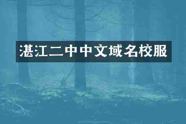 湛江二中中文域名校服