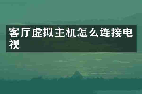 客厅虚拟主机怎么连接电视