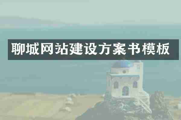 聊城网站建设方案书模板